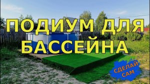 ПОДИУМ ДЛЯ БАССЕЙНА | СДЕЛАЙ САМ