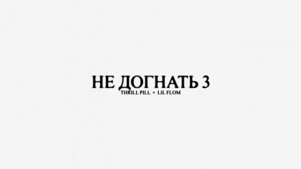THRILL PILL & LIL FLOM - НЕ ДОГНАТЬ 3 (Release single 2023)