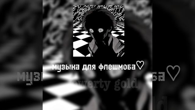 музыка для флешмоба♡♡ смотреть онлайн