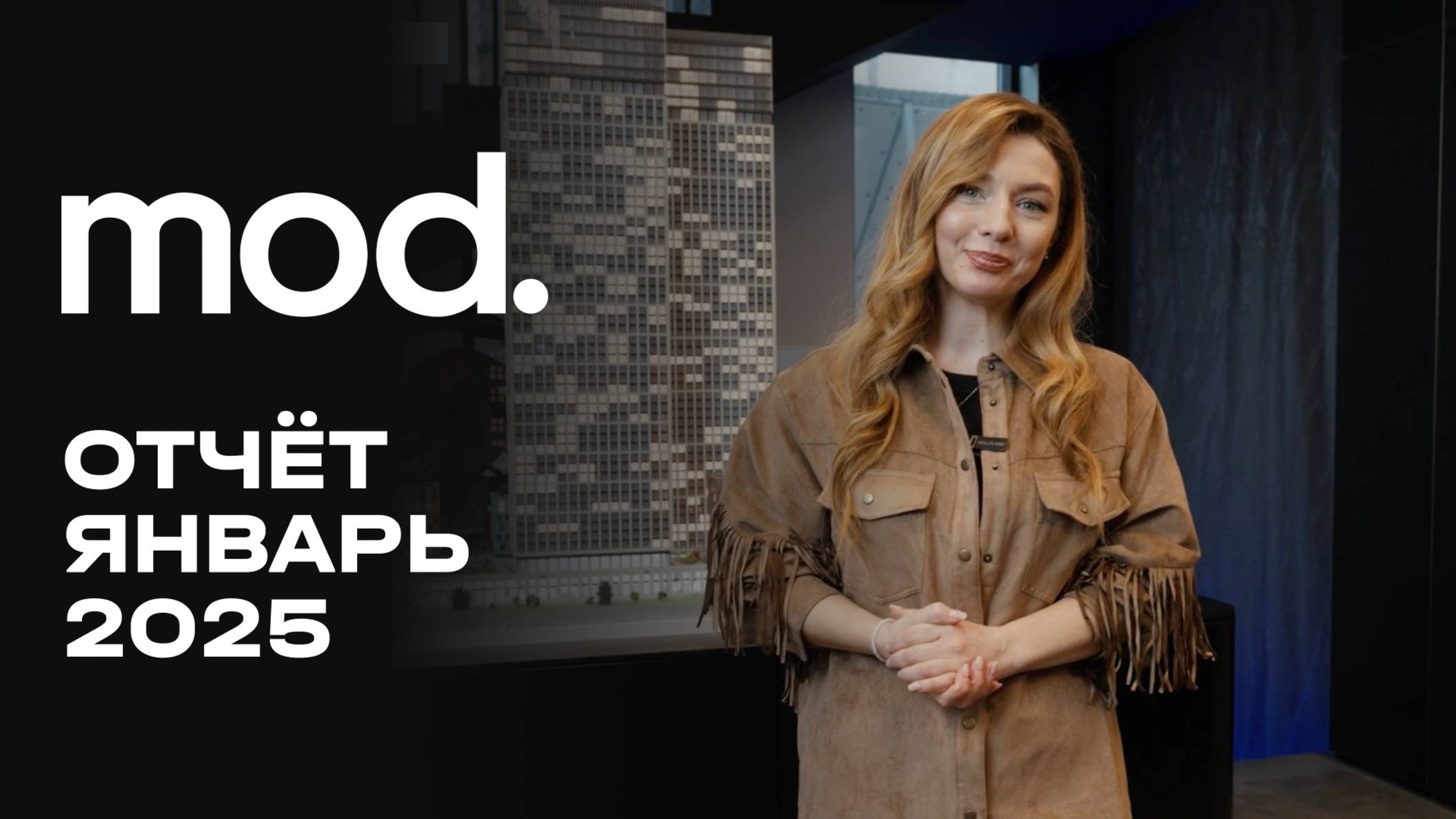 MOD | Январь 2025 | Динамика строительства | MR Group смотреть онлайн