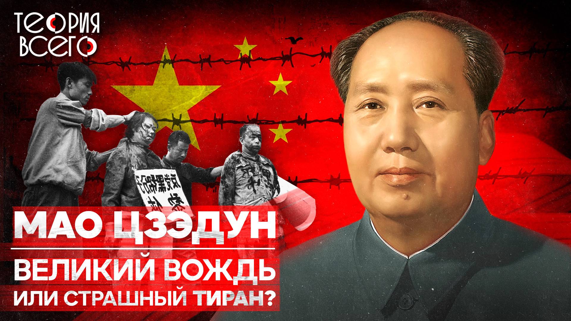 Мао Цзэдун: жестокий лидер Китая / Миллионы жизней в обмен на «светлое будущее» | Теория Всего смотреть онлайн