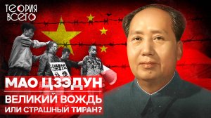 Мао Цзэдун: жестокий лидер Китая / Миллионы жизней в обмен на «светлое будущее» | Теория Всего