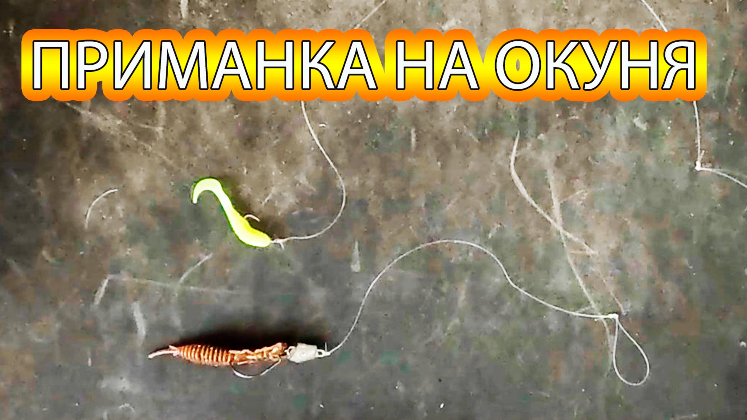 Монтаж оснастки на мелкого окуня с 2 приманками смотреть онлайн