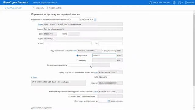 Поручение на продажу валюты интернет-банке iBank2 смотреть онлайн
