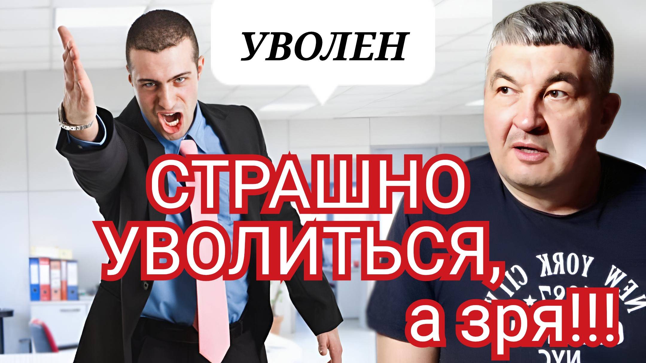 СТРАШНО УВОЛИТЬСЯ, а ЗРЯ!