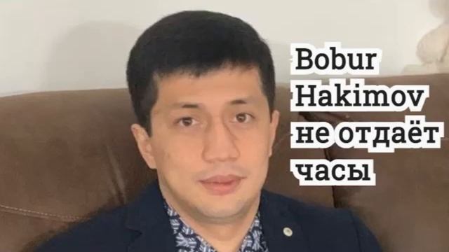 Bobur Hakimov не хочет отдавать часы. Часть 1. Бобур Хакимов не хочет отдавать часы смотреть онлайн