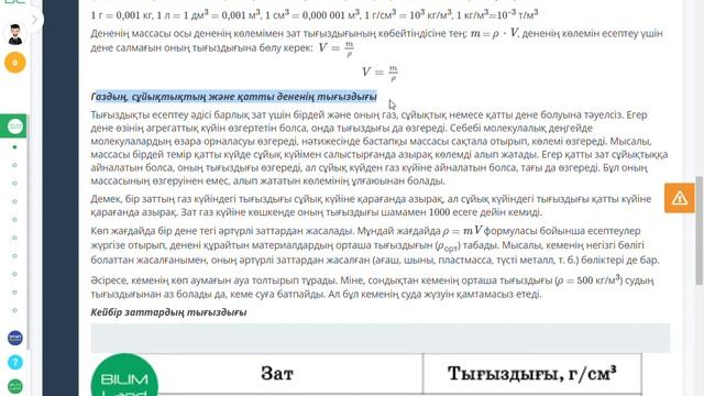 OnlineMektep 7-сынып. ЗАТТЫҢ ТЫҒЫЗДЫҒЫ ЖӘНЕ ТЫҒЫЗДЫҚТЫҢ ӨЛШЕМ БІРЛІГІ. №3 ЗЕРТХАНАЛЫҚ ЖҰМЫС. смотреть онлайн