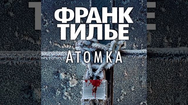 Атомка (Франк Тилье) аудиокнига, детектив