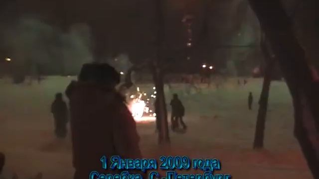 Серебка, Санкт-Петербург 1.1.2009 смотреть онлайн