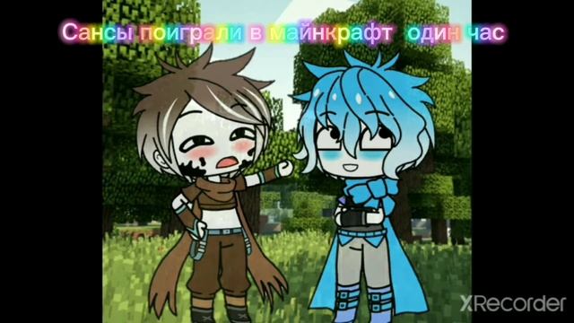 /сансы играют в майнкрафт/сансы живут у нас неделю 4-ый день/плохие парни/ звездные сансы/гача клуб смотреть онлайн
