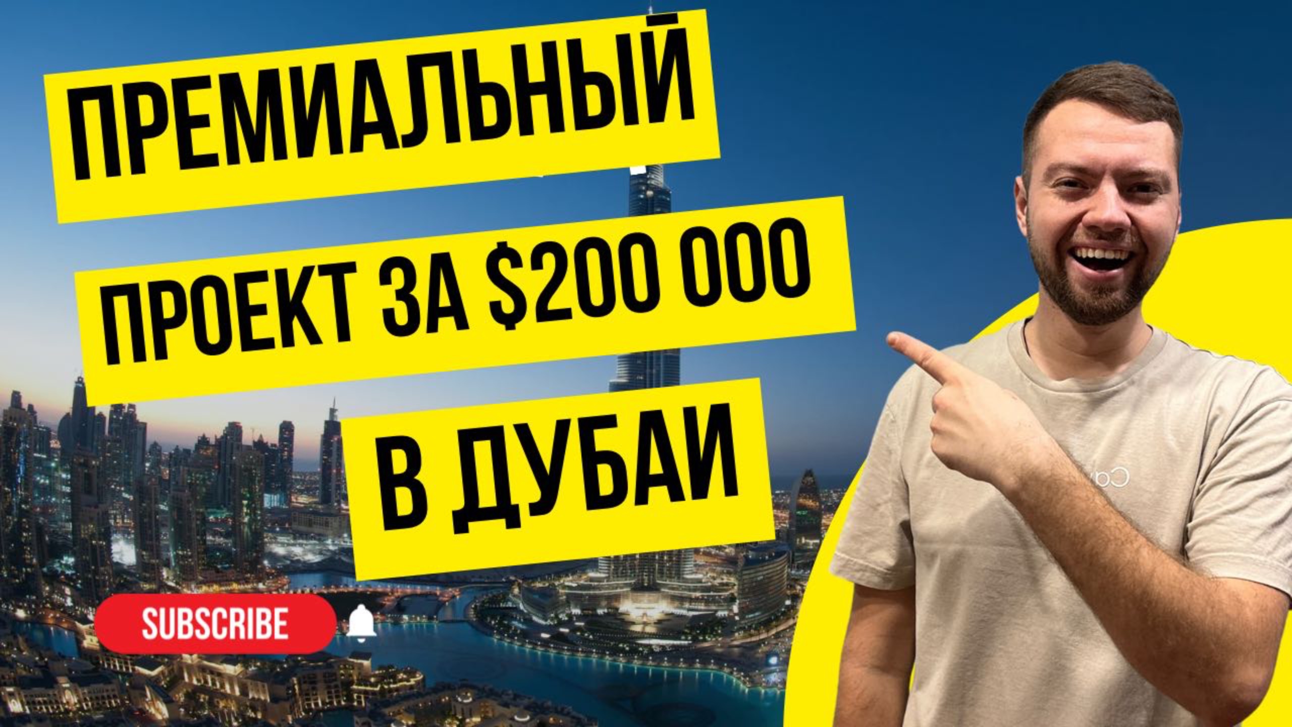 Это самый мощный проект в Дубае! Кто в теме – уже зарабатывает!