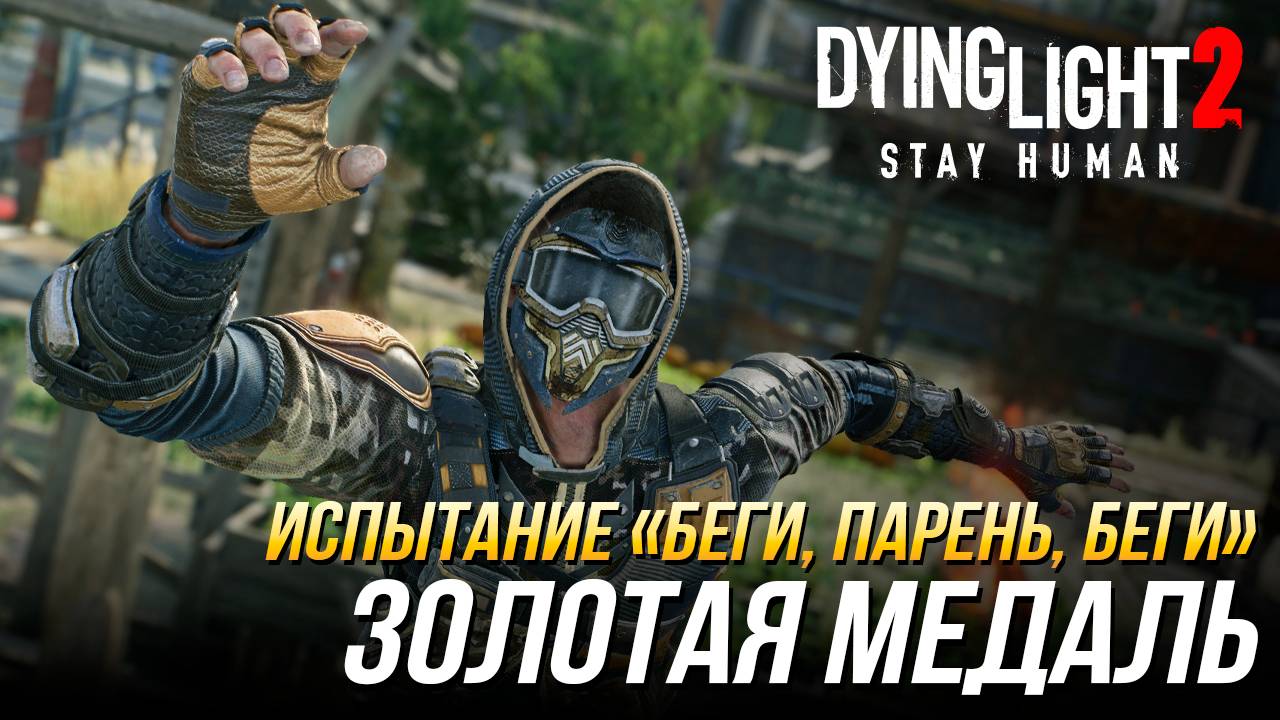 Dying Light 2 - Испытание "Беги, парень, беги" | Золотая медаль смотреть онлайн