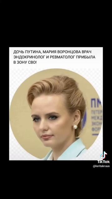 ДОЧЬ ПУТИНА МАРИЯ ВОРОНЦОВА ПОБЫВАЛА В ЗОНЕ СВО смотреть онлайн