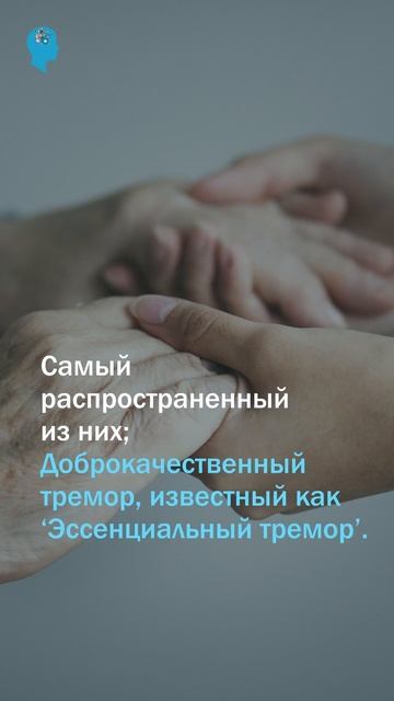 ЯВЛЯЕТСЯ ЛИ КАЖДОЕ ТРЯСЕНИЕ БОЛЕЗНЬЮ ПАРКИНСОНА? #deepbrainstimulation #dbs смотреть онлайн