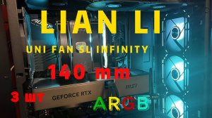 ОБЗОР Вентиляторов Lian LI Uni fan SL Infinity 140mm