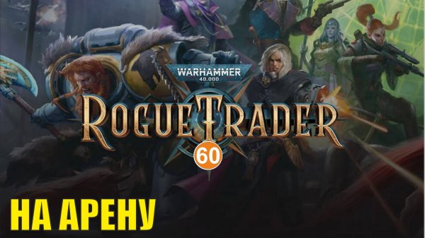 Warhammer 40,000 Rogue Trader - На арену