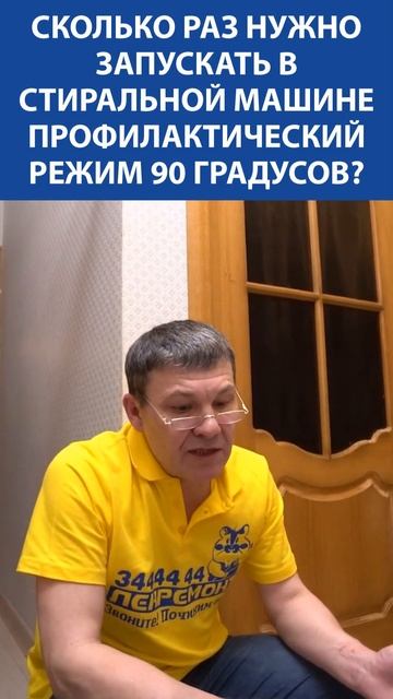 Сколько раз нужно запускать в стиральной машине профилактический режим 90 градусов?! смотреть онлайн