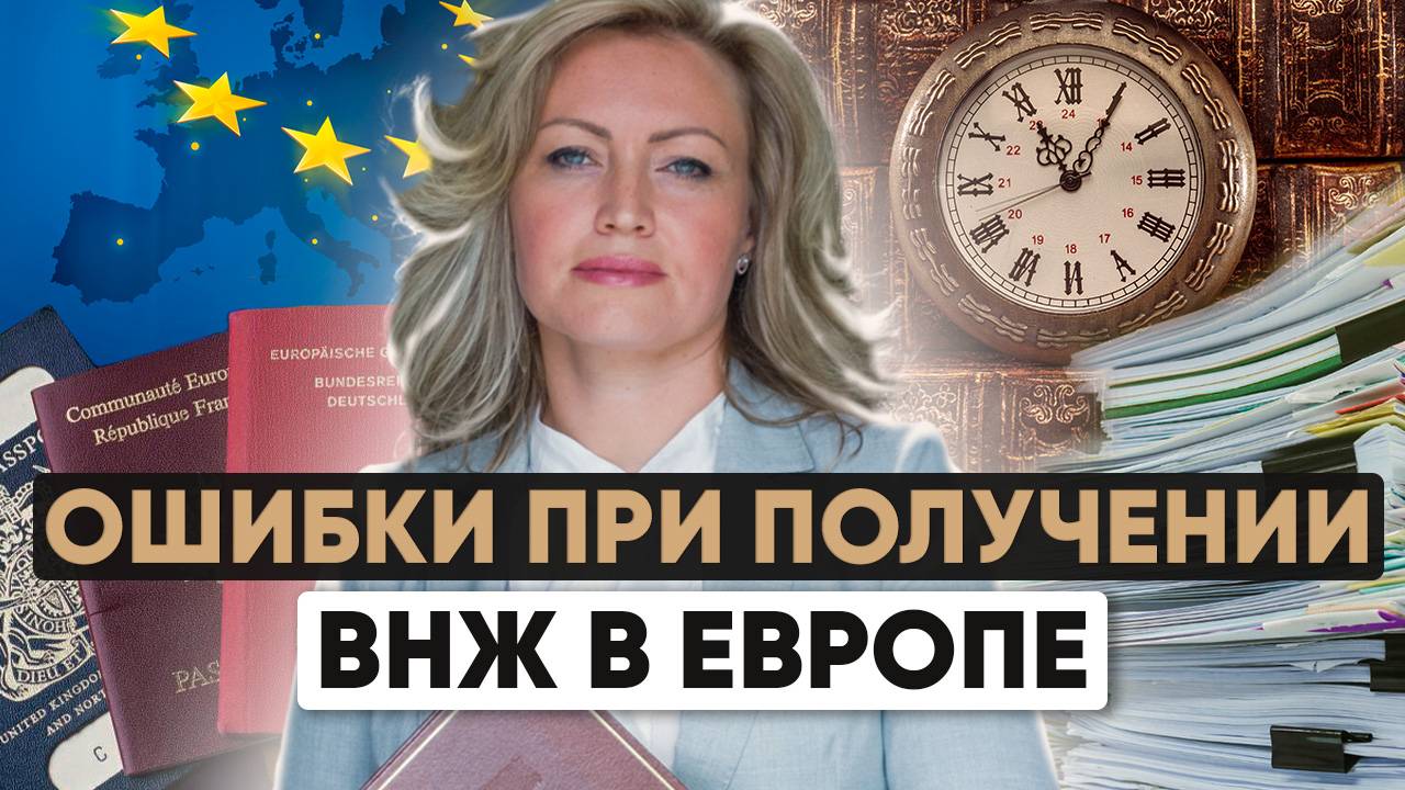 Почему вам могут отказать в ВНЖ в Европе | Топ-5 бюрократических ошибок при подаче документов смотреть онлайн