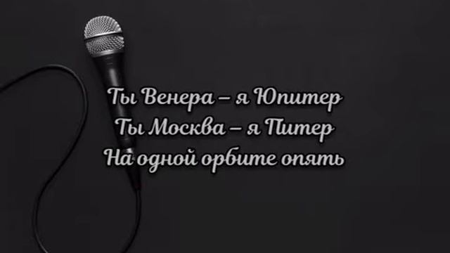 Ваня Дмитриенко - Венера Юпитер (Текст Песни) смотреть онлайн