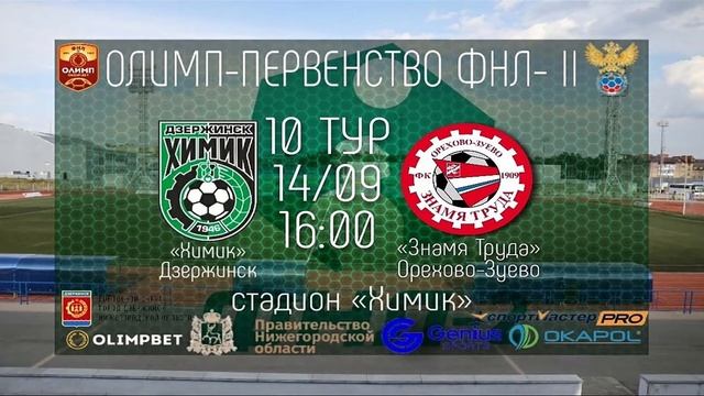 Прямая трансляция «Химик» (Дзержинск) - «Знамя Труда» (Орехово-Зуево) смотреть онлайн