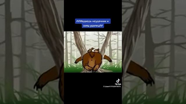 Медведь неудачник и заяц удалец смотреть онлайн