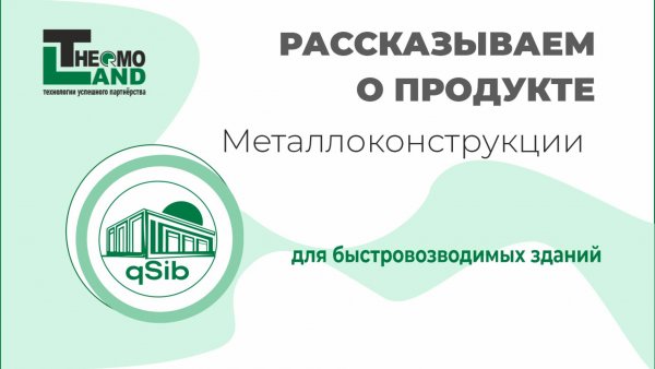 Металлоконструкции для оперативного возведения зданий и сооружений.