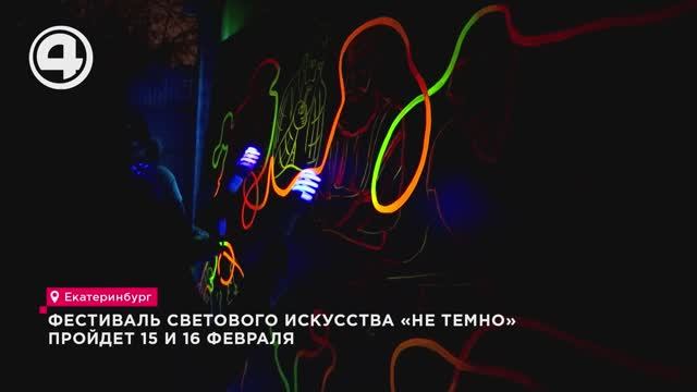 Фестиваль светового искусства «Не темно» пройдет 15 и 16 февраля смотреть онлайн