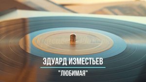 Красивый шансон - Любимая - Эдуард Изместьев