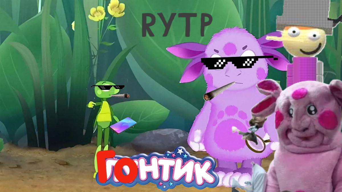 Гонтик Спасти Люди Лунтик RYTP смотреть онлайн