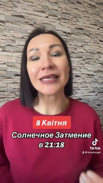 Прогноз 8 Апреля 2024. Солнечное Затмение #затмение #ежедневныйпрогноз