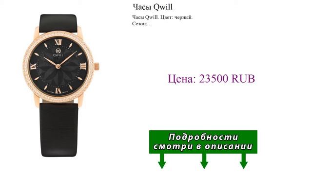 Часы Qwill смотреть онлайн