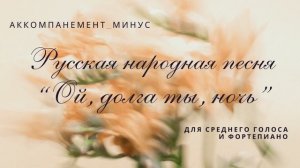 Русская народная песня "Ой, долга ты, ночь". Аккомпанемент-минус.