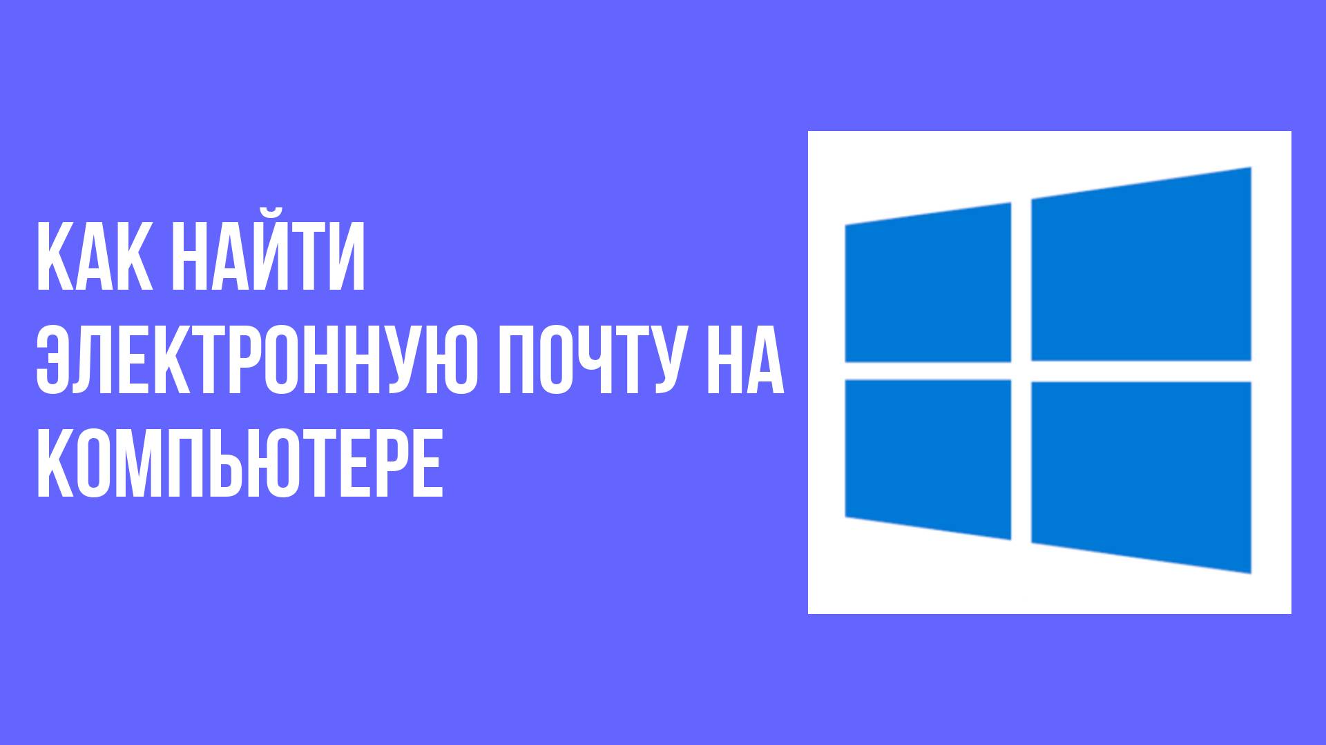 Как найти электронную почту на компьютере смотреть онлайн