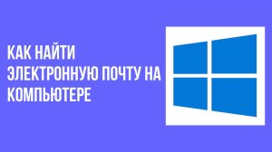 Как найти электронную почту на компьютере