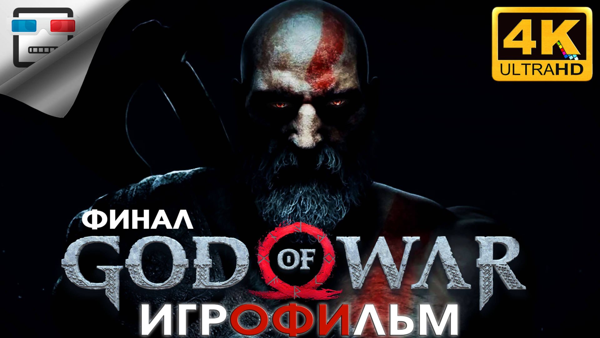 Бог Войны Финал ИГРОФИЛЬМ God of War 4K60fps ФЭНТЕЗИ смотреть онлайн