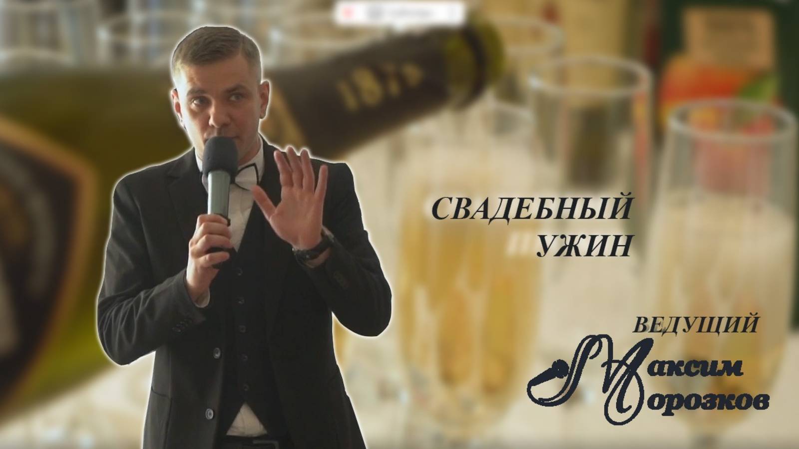 Ведущий Максим Морозков. Свадебный ужин. смотреть онлайн
