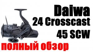 Daiwa 24 Crosscast 45 SCW QD- НОВИНКА! ОБЗОР