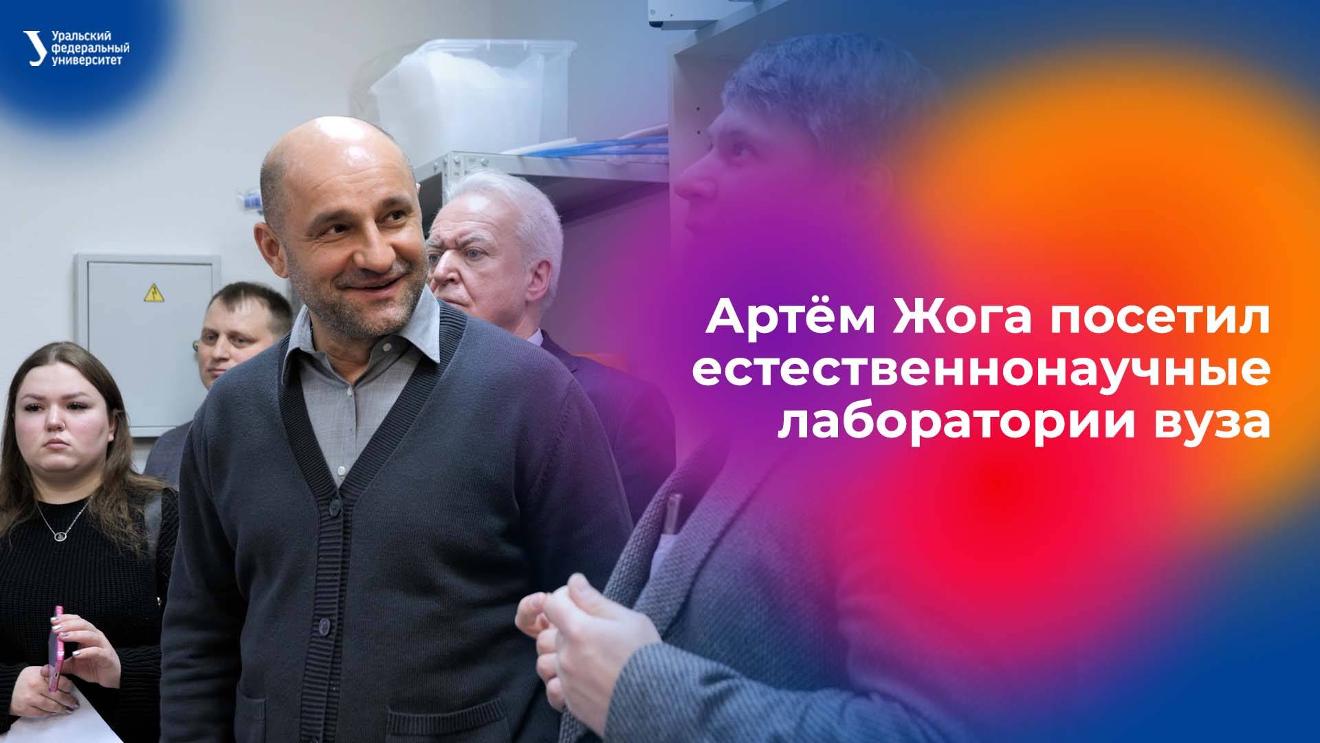 Полпред президента России в УрФО Артём Жога посетил естественнонаучные лаборатории вуза смотреть онлайн
