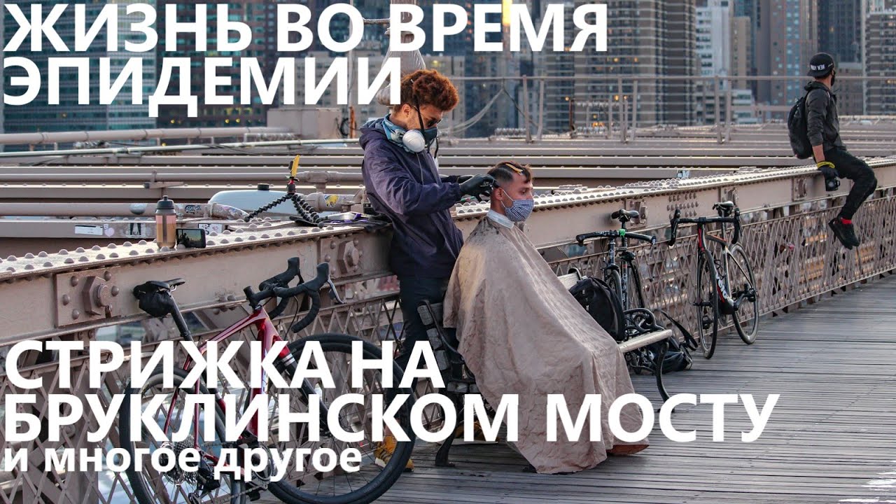 Жизнь во время эпидемии: стрижка на Бруклинском мосту, гонщики на Таймс-сквер и многое другое