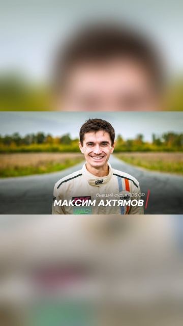 Почему Максим Ахтямов ушел из судейства RDS смотреть онлайн