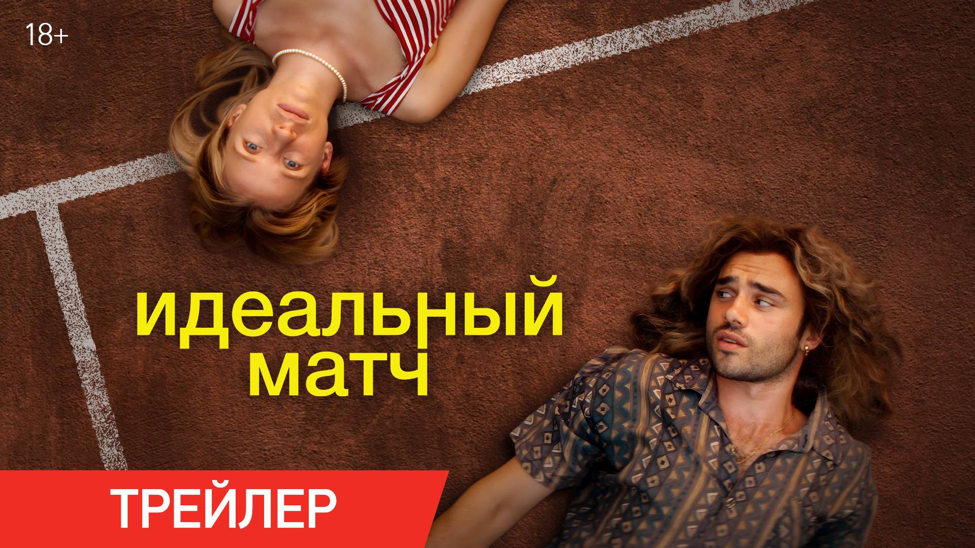 Идеальный матч | Трейлер | В онлайн-кинотеатрах с 7 февраля смотреть онлайн