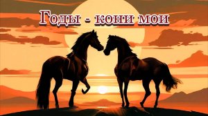«Годы - кони мои вороные» - Песня на стихи Лидии Тагановой в соавторстве с SUNO AI