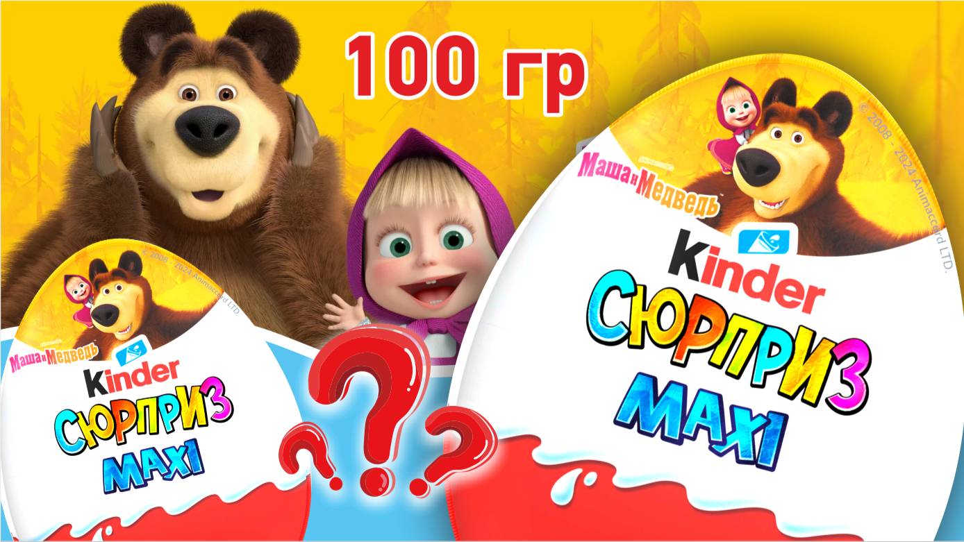 РАСПАКОВКА КИНДЕР MAXI Маша и медведь 2025! Что же внутри? #KINDERSURPRISE #машаимедведь #KINDER