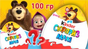 РАСПАКОВКА КИНДЕР MAXI Маша и медведь 2025! Что же внутри? #KINDERSURPRISE #машаимедведь #KINDER