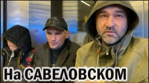 РадиоБашка Новости Савеловского ВОКЗАЛА / Что с ДЕПУТАТОМ? Бомж ТВ