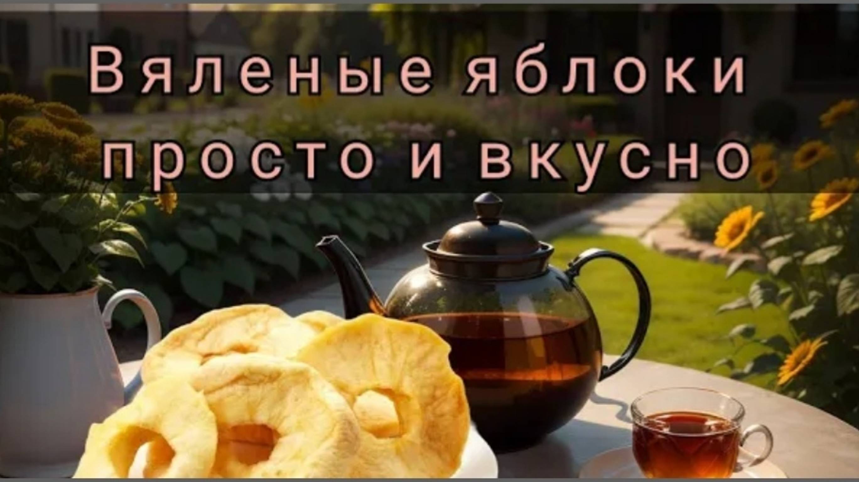 ВЯЛЕНЫЕ ЯБЛОКИ/ПЕРЕРАБОТКА ЯБЛОК смотреть онлайн