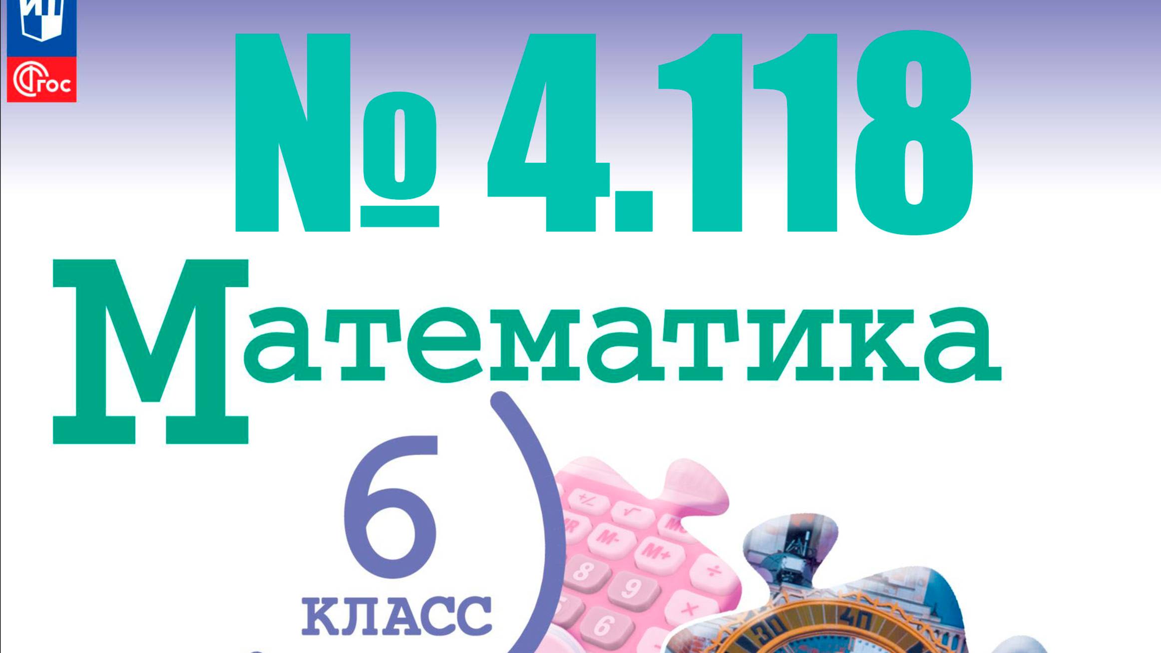 математика 6 класс номер 4.118 смотреть онлайн