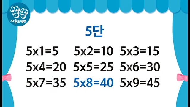 쏭쏭사운드벽보 구구단