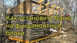 Подъем бани, замена венцов,установка на фундаментные блоки. + Каркасный предбанник.