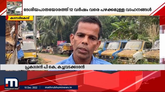 ദേശീയപാതാ വികസനത്തിന് തടസമായി തൊണ്ടി മുതൽ വാഹനങ്ങൾ| Mathrubhumi News смотреть онлайн